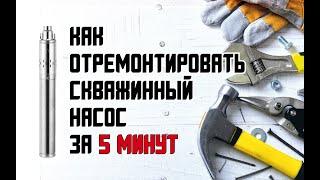 Ремонт скважинного насоса своими руками за 5 минут. Unipump ECO VINT 1, 2. Как разобрать насос.