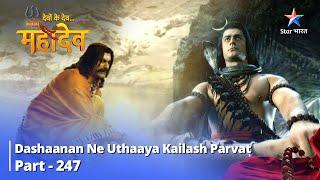 Devon Ke Dev... Mahadev || Dashaanan Ne Uthaaya Kailash Parvat || देवों के देव...महादेव | | Part 247