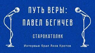 Еп. Павел Бегичев: от баптизма к старо-католичеству