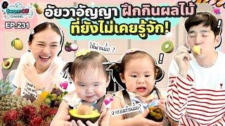 ผลไม้ประหลาดของ 2 สาวอัยวาอัญญา | BeamOil Family | EP. 231