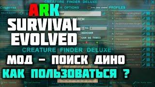 Арк Survival Evolved - Мод ПОИСК ДИНО 