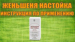 GINSENG TINCTURE PREPARATION INSTRUCTIONS, INDICATIONS HOW TO USE, MEDICINE OVERVIEW