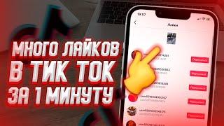 Как накрутить лайки на видео в Tik Tok? Лучший способ для накрутки в Тик Токе 2022