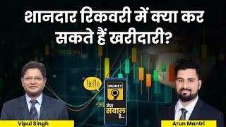 Stock Market Live: बड़ी गिरावट के बाद उतार-चढ़ाव के बाजार में कैसे बनाएं रणनीति? Stocks To Buy