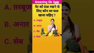 पेट को ठंडा रखने के लिए कौन सा फल खाना चाहिए | Gk Fact | Gk Questions | #shorts #gkquiz #gk