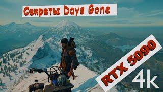 Days Gone секреты о которых ты не знал.