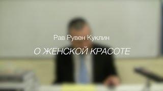 Рав Рувен Куклин  О женской красоте.