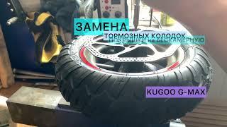 Замена покрышки и колодок Kugoo G-Max