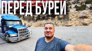 Затишье Перед Бурей / vlog из Америки / тракдрайвер США