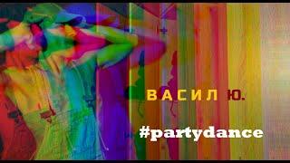 ВАСИЛ Ю -  #partydance (official video)