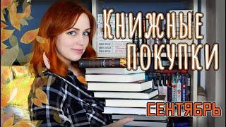 КНИЖНЫЕ ПОКУПКИ сентября (2021)  МАРАФОН #РАСХИТИТЕЛИКНИГ