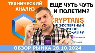 Будет ли альт-сезон? Технический анализ 28.10.2024 - #bitcoin  #ethereum