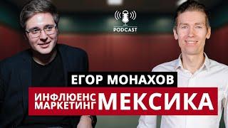 Главные вопросы про инфлюенс-маркетинг в Мексике и Латаме - Егор Монахов