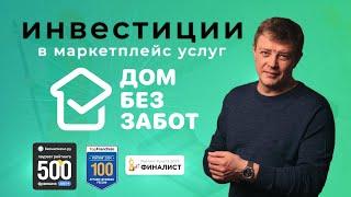 Куда правильно инвестировать в 2024? В маркетплейсы услуг ДОМ БЕЗ ЗАБОТ