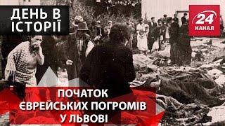 День в історії. Початок єврейських погромів у Львові