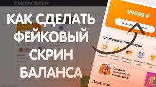 КАК СДЕЛАТЬ ФЕЙКОВЫЙ СКРИН БАЛАНСА QIWI