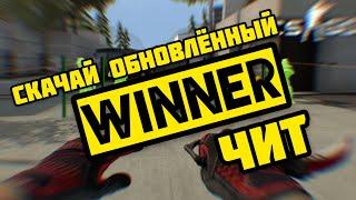  скачать Winner чит  виннер чит  ОБНОВА ЧИТА Winner.pw  ИГРАЮ С ОБНОВОЙ ЧИТА С ЧЕНДЖЕРОМ