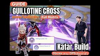 ROO : Full Guide Guillotine Cross  DPS มาเต็ม ระเอียดครบถ้วน สอน Set skill Auto ให้ Dps สูงสุด