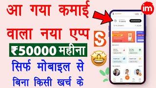 BankSathi app se paise kaise kamaye | Earn money online without investment | Best Earning App 2022