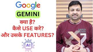 GOOGLE GEMINI Kya Hai, Kaise Use Kare Aur Uske Features | GOOGLE GEMINI Ke Samne CHATGPT Hua Fail