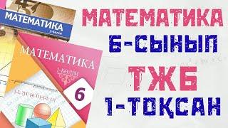 6 сынып математика 1 тоқсан 2 нұсқа ТЖБ,  математика 6 КЛАСС 1 токсан тжб 2нуска