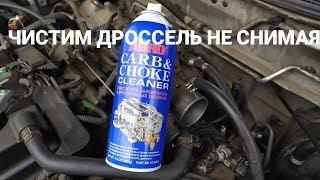 КАК ПОЧИСТИТЬ ДРОССЕЛЬНУЮ ЗАСЛОНКУ НЕ СНИМАЯ С АВТО/ НИССАН ПРЕМЬЕРА P11