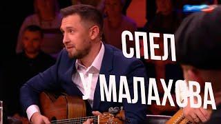 Казлитин спел у Малахова на передаче Привет Андрей / я куплю тебе новую жизнь