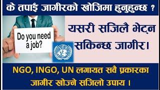 चाहेको Job सजिलै पाउने तरिका।How to find Jobs in Nepal ? UN, INGO & NGO Job in Nepal. Vacancy Nepal