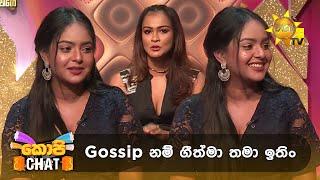 Gossip නම් ගීත්මා තමා ඉතිං  | Copy Chat