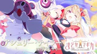 「魔法少女まどかマギカ Magia Exedra」キャラクターPV【アシュリー・テイラー】