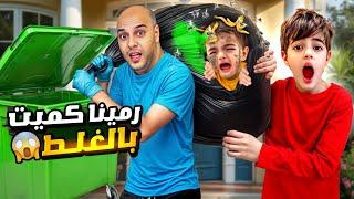 رمينا كميت بحاوية الزبالة بالغلط / خلودة راح  يدور عليه بمكب النفايات 