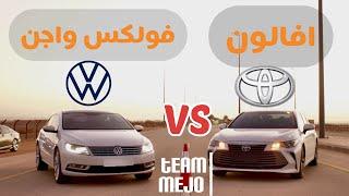 تويوتا افالون ضد فولكس واجن سي سي | Volkswagen CC vs Toyota Avalon