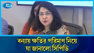 বন্যায় ক্ষতির পরিমাণ ১৪ হাজার কোটি টাকা: সিপিডি | CPD | Rtv News