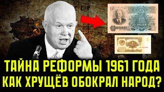 Как Хрущёв ОБОКРАЛ народ за одну ночь! ПРАВДА о реформе 1961 года! Что СКРЫВАЛИ власти?