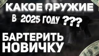 КАКОЕ ОРУЖИЕ БАРТЕРИТЬ НОВИЧКУ В 2025 ГОДУ ???? |STALCRAFT X|