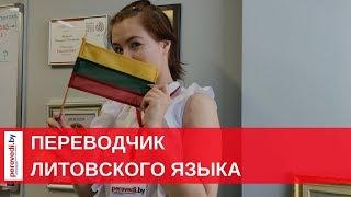 Переводчик литовского языка в Минске. Штатный переводчик-Валерия.