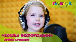 Детская песня - Кошка беспородная | Академия Голосок | Арина Сущенко (5 лет)