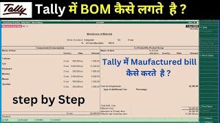 tally erp bil of materials kaise banate hai Manufacturning invoice kya hai BOM invoice create tally