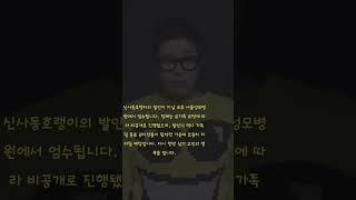 오늘 신사동호랭이의 발인이 엄수됩니다. 다시 한번 삼가 고인의 명복을 빕니다.