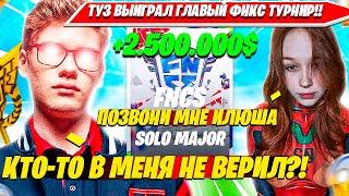 ТУЗ ВЫИГРАЛ ГЛАВНЫЙ СОЛО ФНКС ТУРНИР ФОРТНАЙТ И ЗАЛУТАЛ 2.500.000$. TOOSE SOLO OG FNCS 1 КИЛЛ =100$