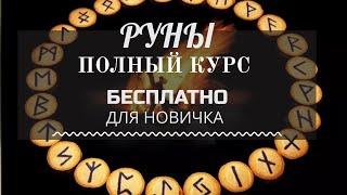 ОБЪЯВЛЕНИЕ ! ПОЛНЫЙ КУРС ТЕОРИИ РУНИЧЕСКОЙ МАГИИ ДЛЯ ВСЕХ ЖЕЛАЮЩИХ ( Бесплатно)