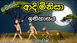 grade 6 history sinhala medium| 6 වසර ඉතිහාසය | history grade 6 sinhala medium| lesson 2| part 1