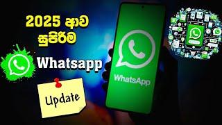 2025 අලුත්වුන වට්සැප් | whatsapp new update 2025 sinhala