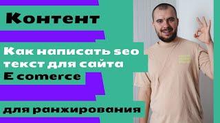 Как написать seo текст для сайта e comerce