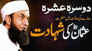 Hazrat Usman Ra Ki Shahadat | Maulana Tariq Jameel