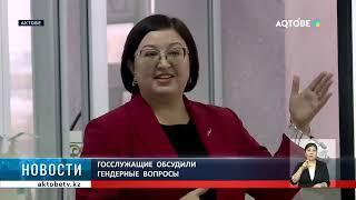 Госслужащие  обсудили  гендерные  вопросы