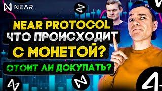 Near Protocol падает! | Что происходит с проектом?