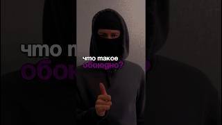 ЧТО ТАКОЕ ОБОЮДНО? История жеста обоюдно ОТКУДА ВЗЯЛСЯ МЕМ ОБОЮДНО? #2drots #амкал