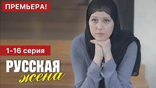 Русская жена 1 - 16 серия (2024) | Премьера на Смотрим и Россия 1 | Мелодрама 2024 | Краткий обзор!