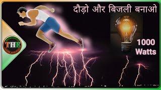 Unbelevaible! Electricity Generating by Human Powered Treadmill | The Hacker Hindustani | Experiment